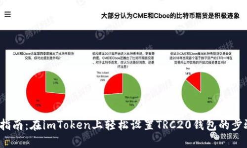 2023年指南：在imToken上轻松设置TRC20钱包的步骤与技巧