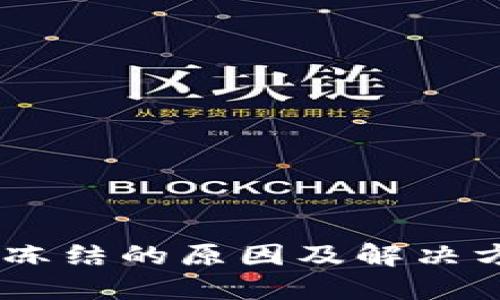 imToken钱包被冻结的原因及解决方法：10个关键点