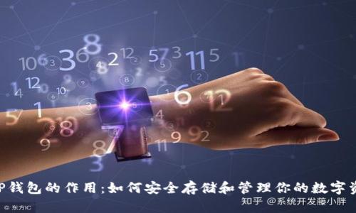 XRP钱包的作用：如何安全存储和管理你的数字资产