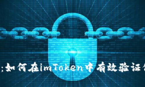 深入解析：如何在imToken中有效验证信任关系？