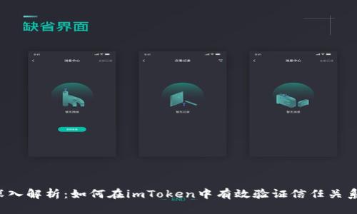 深入解析：如何在imToken中有效验证信任关系？