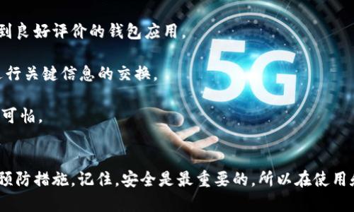 以太坊钱包中的币消失了？这里有5个解决方案帮你找回资金

以太坊, 钱包, 币消失, 解决方案/guanjianci

引言
在加密货币的世界中，以太坊因其智能合约的功能备受欢迎。然而，很多用户在使用以太坊钱包时，可能会遇到一个棘手的问题：币消失了。这种情况可能让人感到困惑和焦虑，尤其是当你的资产与生计或投资计划息息相关时。本文将帮助你了解可能导致以太坊钱包中币消失的原因，并提供5个实用的解决方案，以帮助你找回丢失的资产。

一、币消失的可能原因
在深入解决方案之前，首先需要了解造成币消失的几种可能原因。原因可能并不是你直接想象的失窃，而是一些技术或操作上的问题。以下是常见原因：

strong1. 私钥丢失或泄露：/strong每个以太坊钱包都有一个与之关联的私钥。如果私钥丢失或泄露，恶意用户可能会转移你的资金。

strong2. 链上交易错误：/strong有时候，用户在发送交易时输入错误的地址，从而导致资金无法被找回。

strong3. 交易未被确认：/strong以太坊的交易依赖于网络的确认。如果你的交易未能在一定时间内被确认，可能会出现没有反映在余额中的情况。

strong4. 钱包软件或接口的故障：/strong在某些情况下，钱包的界面可能出现bug，导致你无法看到自己的余额，但实际上资金仍在链上。

二、如何找回丢失的以太坊币
无论是哪种原因导致的币消失，这里提供的一些解决方案或许能帮助你找回资产。以下是5个实用的方法：

strong1. 检查钱包地址和交易记录：/strong首先，你可以通过区块链浏览器（如Etherscan）来检查你的余额是否仍在。输入你的钱包地址，查看交易记录，确认是否真的发生了转账错误。如果找不到交易记录，可能是因为交易未被确认，而如果是已确认的转账，则可能是输入错误的地址。确保记录中所有的信息都是准确的。

strong2. 恢复私钥：/strong如果你因私钥丢失而无法访问钱包，可以尝试检查你的设备和备份。许多用户在创建钱包时会将私钥或者助记词记录下来。如果你能够找到这些信息，将其还原到相关钱包软件中，便可以重新获得对资产的访问权限。

strong3. 等待交易确认：/strong在某些情况下，交易确认可能会延迟。以太坊网络在高峰时段可能会拥堵，交易手续费不足的情况也会导致确认时间延长。如果你刚发起了一笔交易，可以耐心待几个小时，看看资金是否能够正常恢复。

strong4. 联系钱包支持：/strong如果你使用的是图形用户界面的钱包，可以联系客服进行反馈。虽然这可能需要一些时间，但专业团队通常会有能力帮助你解决问题。提供他们必要的信息，比如你的地址、交易ID等，有助于加快处理速度。

strong5. 使用备份恢复：/strong如果你创建钱包时进行了备份，那么你可以尝试通过备份文件恢复钱包。这通常涉及将备份导入到相同或兼容的钱包软件中。记住在进行此操作之前，确保没有恶意软件影响到你的设备。

三、预防未来的币消失
一旦你从钱包中找到了资金，制定一些保护措施是至关重要的。这里有几条建议，可以帮助你有效防止未来的资金丢失：

strong1. 定期备份：/strong确保你的钱包和私钥有定期的备份，并保存在安全的地方。如果可能的话，可以将备份分散存放在安全的位置，例如云存储和纸质文件。

strong2. 保持软件更新：/strong使用最新版本的钱包软件，以确保拥有最新的安全补丁和功能。同时，避免下载未知来源的软件，选择知名的、得到良好评价的钱包应用。

strong3. 了解安全保护措施：/strong学习如何识别钓鱼网站和不安全的网络环境。只在安全的网络连接下进行交易，尽量避免在公共Wi-Fi下进行关键信息的交换。

strong4. 分散投资：/strong避免将所有资产集中在一个钱包或账户上，将风险均衡分散到多个钱包中。如果某个钱包发生问题，损失将不会过于可怕。

结语
在以太坊的生态系统中，用户可能会因为多种原因而出现币消失的情况。通过以上的方法和建议，希望能帮助你找到丢失的资产，同时提供后续的预防措施。记住，安全是最重要的，所以在使用和管理以太坊钱包时一定要时刻保持警惕。希望你在未来的投资中顺利，让区块链技术为你的财务安全保驾护航。