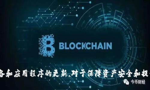   imToken无法更新的5个常见原因及解决方案 / 

 guanjianci imToken, 更新问题, 手机钱包, 区块链钱包, 应用程序 /guanjianci 

引言
在数字货币日益普及的今天，手机钱包已成为众多用户管理和交易加密资产的重要工具。imToken作为一款知名的区块链钱包应用，提供了安全、便捷的数字资产管理功能。然而，有些用户在使用imToken的过程中可能会遇到更新问题，这不仅影响了应用的稳定性，也可能导致资产管理的安全隐患。本文将探讨imToken无法更新的几种常见原因，并提供相应的解决方案。

1. 设备操作系统版本不支持
每个应用程序在更新时都会对设备的操作系统版本提出要求。如果你的设备操作系统版本过低，可能会导致imToken无法完成更新。例如，imToken的最新版本可能需要Android 8.0或iOS 12.0及以上的系统才能安装。因此，用户需要检查自己的设备是否满足更新的最低系统要求。

解决方案：如果发现操作系统版本过低，用户可以考虑将设备升级到最新版本。对于大部分手机而言，在设置中找到“关于手机”选项，然后选择“系统更新”，按照提示即可完成操作。如果你的设备已经是最新版本，但仍然无法更新，可能需考虑其他原因。

2. 存储空间不足
更新应用程序通常需要一定的存储空间，如果你的设备存储空间不足，就会无法安装更新。这种情况常在手机内存比较小的设备上尤其明显。使用一段时间后，手机中照片、视频、应用程序的缓存文件都会占用有价值的存储空间，从而影响更新。

解决方案：检查设备的存储空间，有必要时，可以删除一些不常用的应用程序或者清理缓存文件。用户还可以使用某些清理应用来帮助释放存储空间。一旦存储空间满足要求，imToken的更新就能够顺利进行。

3. 网络连接问题
稳定的网络连接对于下载和安装应用更新至关重要。如果你在更新imToken时遇到连接中断或速度缓慢，可能是网络不稳定导致的。尤其是在公共Wi-Fi网络中，经常会出现连接不稳或速度慢的问题。

解决方案：切换到更为稳定的Wi-Fi网络，或使用移动数据进行更新。此外，确保网络信号良好，并关闭其他可能占用带宽的应用程序。这些措施将有助于提高网络连接的稳定性，从而顺利完成更新。

4. 应用商店问题
有时候，更新问题并不在于用户的设备，而在于应用商店本身。例如，Google Play商店或苹果App Store的服务器可能出现临时故障，导致用户无法下载或更新应用。或者，应用商店的缓存数据出现问题，也可能导致无法更新。

解决方案：可以尝试清除应用商店的缓存，在手机设置中找到应用管理，选择相应的商店应用，进行数据清理。此外，查看是否有其他用户也遇到了类似的问题，如果是服务器故障，那么可能需要等一段时间再尝试更新。

5. imToken应用内部设置
有时候，imToken应用自身的设置也可能导致更新失败。比如，部分用户可能为了节省流量，将自动更新功能关闭，或者在应用内的某些权限设置上出现了问题。这样，尽管应用有可用更新，但却无法自动或手动进行下载。

解决方案：检查imToken应用的设置，确保允许自动更新功能，并检查相关的权限设置。如果不确定，可以尝试卸载重装imToken，之后再进行更新。重装后，可能会触发更新的过程。

6. 终极解决方案——寻求支持
如果经过以上几种方法仍然无法解决imToken的更新问题，建议联系imToken的官方支持团队。他们能够提供更为专业的建议和解决方案，帮助你顺利完成更新。

在联系支持团队时，记得提供详细的信息，包括你的设备品牌与型号、操作系统版本、imToken的当前版本等。这样可以帮助他们更快地定位问题。

总结
imToken作为一个用户友好的区块链钱包，更新问题不时会给用户带来困扰。上述几个常见原因及解决方案，基本涵盖了遇到更新问题时可以考虑的方面。保持设备和应用程序的更新，对于保障资产安全和提升用户体验都是至关重要的。希望这些信息能帮助你顺利解决imToken的更新问题，让数字资产管理变得更加安全和便捷。