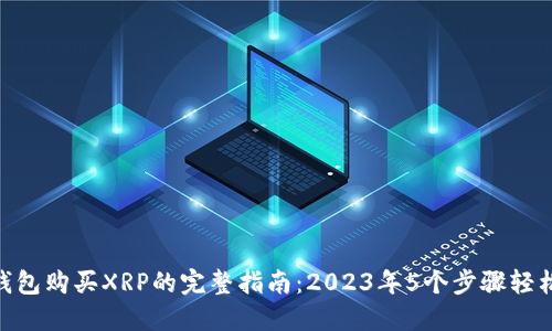 TNG钱包购买XRP的完整指南：2023年5个步骤轻松上手