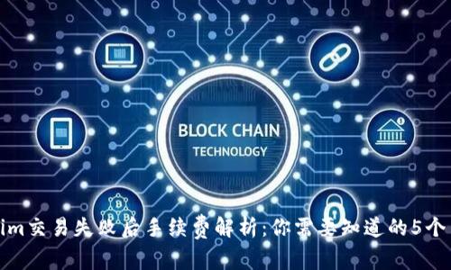 Tokenim交易失败后手续费解析：你需要知道的5个关键点