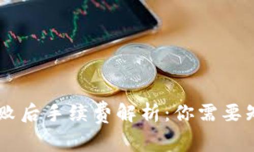Tokenim交易失败后手续费解析：你需要知道的5个关键点