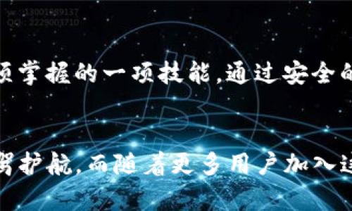    imToken域名授权：2023年如何安全管理与使用你的数字资产  / 

 guanjianci  imToken, 域名授权, 数字资产, 安全管理  /guanjianci 

了解imToken与域名授权的关系
在区块链和加密货币的世界中，imToken作为一款流行的数字资产钱包，获得了广泛的认可和使用。它不仅允许用户管理多种加密资产，还引入了域名授权的概念。域名授权的目的是为了提高用户在进行数字资产交易时的安全性。用户可以通过特定的域名来访问他们的资产，避免潜在的钓鱼攻击和身份盗窃。这一点在数字经济日益发展的背景下显得尤为重要。

为什么域名授权如此重要
域名授权为用户提供了一个更安全的交易环境。通过授权的域名，用户能够确信自己访问的是官方钱包或者交易平台，这大大降低了被假冒网站欺骗的风险。此外，域名授权还提供了一种便利的方式来管理和共享资产。通过授权特定域名，用户可以简单快速地与他人分享钱包地址，不再需要手动输入复杂的公钥。

如何进行imToken域名授权
进行imToken域名授权的过程相对直观。首先，用户需要确保自己已在imToken应用中注册并创建了一个钱包。接下来，按照以下步骤进行域名授权：
ul
  listrong进入设置界面：/strong在imToken应用的主界面，找到设置选项并点击它。/li
  listrong选择域名授权：/strong在设置菜单中，搜索并选择“域名授权”选项。/li
  listrong输入域名：/strong在弹出的窗口中，输入你希望授权的域名。确保域名是你拥有的，并且是安全的。/li
  listrong确认授权：/strong系统将会生成一个授权请求，确认后提交即可完成域名授权过程。/li
/ul
完成以上操作后，你的域名就会与imToken钱包关联，之后就可以通过这个域名安全地管理你的数字资产。

域名授权的好处
域名授权为用户带来了多个好处。例如，它提供了安全性，简化了交易流程，使用户在进行交易时更具信心。同时，域名的可读性也有利于减少因为输入错误而导致的资产丢失。授权的域名还有助于品牌建设，特别是对于项目方或者企业来说，拥有一个容易记住的域名可以提高用户的信任感。

潜在风险及解决方案
当然，域名授权也并非没有风险。用户需要意识到，授权不当可能导致资产被盗。为了降低这种风险，用户应该采取以下措施：
ul
  listrong定期审查授权：/strong定期检查自己授权的域名，确保它们依然是安全和可信的。/li
  listrong使用强密码：/strong为你的imToken账户设置一个强密码，并启用双重认证，提高账户的安全性。/li
  listrong保持应用更新：/strong确保imToken应用保持最新状态，以便及时获得最新的安全补丁。/li
/ul

总结与展望
随着数字资产的普及，域名授权在保障交易安全中的作用愈发重要。用户用得越多，面临的风险也就越大。因此，合理地管理和授权域名将成为每一位数字资产用户必须掌握的一项技能。通过安全的实践，用户不仅能保障自身的资产安全，还有可能提升整体的交易体验。在未来，随着区块链技术的不断发展，域名授权的应用场景和重要性只会更加明显。

结语
imToken的域名授权虽然看似简单，但其背后却蕴含了深刻的安全思想与实践方法。如果你是一个数字资产的使用者，掌握域名授权的使用将为你的数字资产安全保驾护航。而随着更多用户加入这一生态，域名授权也将变得更加普遍与重要。
