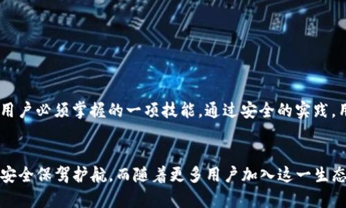    imToken域名授权：2023年如何安全管理与使用你的数字资产  / 

 guanjianci  imToken, 域名授权, 数字资产, 安全管理  /guanjianci 

了解imToken与域名授权的关系
在区块链和加密货币的世界中，imToken作为一款流行的数字资产钱包，获得了广泛的认可和使用。它不仅允许用户管理多种加密资产，还引入了域名授权的概念。域名授权的目的是为了提高用户在进行数字资产交易时的安全性。用户可以通过特定的域名来访问他们的资产，避免潜在的钓鱼攻击和身份盗窃。这一点在数字经济日益发展的背景下显得尤为重要。

为什么域名授权如此重要
域名授权为用户提供了一个更安全的交易环境。通过授权的域名，用户能够确信自己访问的是官方钱包或者交易平台，这大大降低了被假冒网站欺骗的风险。此外，域名授权还提供了一种便利的方式来管理和共享资产。通过授权特定域名，用户可以简单快速地与他人分享钱包地址，不再需要手动输入复杂的公钥。

如何进行imToken域名授权
进行imToken域名授权的过程相对直观。首先，用户需要确保自己已在imToken应用中注册并创建了一个钱包。接下来，按照以下步骤进行域名授权：
ul
  listrong进入设置界面：/strong在imToken应用的主界面，找到设置选项并点击它。/li
  listrong选择域名授权：/strong在设置菜单中，搜索并选择“域名授权”选项。/li
  listrong输入域名：/strong在弹出的窗口中，输入你希望授权的域名。确保域名是你拥有的，并且是安全的。/li
  listrong确认授权：/strong系统将会生成一个授权请求，确认后提交即可完成域名授权过程。/li
/ul
完成以上操作后，你的域名就会与imToken钱包关联，之后就可以通过这个域名安全地管理你的数字资产。

域名授权的好处
域名授权为用户带来了多个好处。例如，它提供了安全性，简化了交易流程，使用户在进行交易时更具信心。同时，域名的可读性也有利于减少因为输入错误而导致的资产丢失。授权的域名还有助于品牌建设，特别是对于项目方或者企业来说，拥有一个容易记住的域名可以提高用户的信任感。

潜在风险及解决方案
当然，域名授权也并非没有风险。用户需要意识到，授权不当可能导致资产被盗。为了降低这种风险，用户应该采取以下措施：
ul
  listrong定期审查授权：/strong定期检查自己授权的域名，确保它们依然是安全和可信的。/li
  listrong使用强密码：/strong为你的imToken账户设置一个强密码，并启用双重认证，提高账户的安全性。/li
  listrong保持应用更新：/strong确保imToken应用保持最新状态，以便及时获得最新的安全补丁。/li
/ul

总结与展望
随着数字资产的普及，域名授权在保障交易安全中的作用愈发重要。用户用得越多，面临的风险也就越大。因此，合理地管理和授权域名将成为每一位数字资产用户必须掌握的一项技能。通过安全的实践，用户不仅能保障自身的资产安全，还有可能提升整体的交易体验。在未来，随着区块链技术的不断发展，域名授权的应用场景和重要性只会更加明显。

结语
imToken的域名授权虽然看似简单，但其背后却蕴含了深刻的安全思想与实践方法。如果你是一个数字资产的使用者，掌握域名授权的使用将为你的数字资产安全保驾护航。而随着更多用户加入这一生态，域名授权也将变得更加普遍与重要。