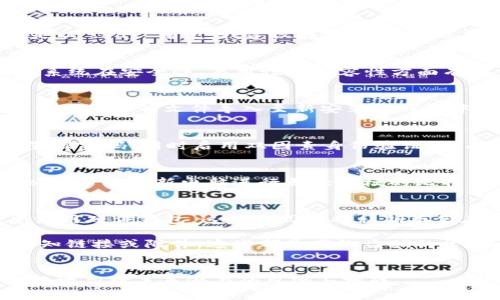 思考一个符合用户搜索需求并且的，使用具体数字增加可信度和吸引力：

  2023年比特币钱包换电脑的5个关键步骤，你不能错过！ / 

 guanjianci 比特币钱包, 换电脑, 数字货币, 钱包备份 /guanjianci 

比特币钱包换电脑的重要性
在数字货币不断普及的今天，越来越多的人开始关注比特币及其他虚拟货币的使用。而比特币钱包作为存储和管理这些数字资产的重要工具，显得尤为重要。不论是因为电脑故障、系统更新，还是个人习惯的改变，很多用户都会面临换电脑的情况。如何安全地转移比特币钱包的数据，保证资产的安全与完整，是每个比特币用户必须掌握的技能。

步骤一：备份现有钱包
一旦决定换电脑，首先且最重要的一步就是备份当前的比特币钱包。这一过程可以通过多种方式实现，具体方式取决于你使用的钱包类型。例如，若你使用的是软件钱包，可以通过软件内的备份功能生成一个钱包文件，通常是以“.dat”结尾。我建议在备份时，将这个备份文件保存在一个安全的位置，比如外部硬盘、USB驱动器或者云存储。然而，需要注意的是，任何备份文件都应当加密，以保护您的资金安全。确保您也记录下钱包的私钥，因为私钥是访问和管理比特币钱包的唯一凭证。

步骤二：选择合适的新电脑
在换电脑的过程中，选择新电脑同样关键。无论是使用个人电脑还是笔记本，确保该电脑具备足够的性能，同时也要注意操作系统的安全性。就目前而言，Windows、Mac OS和Linux等系统均可运行比特币钱包软件，但不同的系统在安全性、易用性和兼容性方面有所差异。选择一个稳定且更新频繁的操作系统，能够为比特币钱包的顺利运行提供保障。此外，安装防病毒软件和防火墙是确保新设备安全的重要举措。

步骤三：安装比特币钱包软件
在新电脑上，用户需要安装比特币钱包软件。常见的钱包选择包括比特币核心钱包、Electrum、Armory等。安装时，务必选择官方网站下载，避免通过第三方下载造成信息泄漏或病毒感染。安装过程中，按照提示进行设置，记得将备份的文件导入至新安装的钱包中。对于新手来说，选择用户友好、功能齐全的钱包软件尤为重要。安装完成后，先不要立刻进行交易，先熟悉软件的界面和功能。

步骤四：导入备份文件与设置钱包安全性
在安装和配置离线钱包后，下一步就是导入先前备份的文件。这个过程因钱包类型而异，用户一般可以在钱包软件中找到“导入”或“恢复”功能，选择备份文件进行操作。此外，设置钱包的安全性工作同样重要。建议为钱包设置强密码，同时启用双因素身份验证（2FA）。这样一来，即使遭遇钓鱼攻击或病毒威胁，攻击者也难以获取用户的资金。

步骤五：验证与测试
成功导入备份文件后，用户需要对新钱包进行验证。在这个阶段，建议先进行小额转账，以确保所有功能正常，并能顺利接收和发送比特币。通过这一测试，可以进一步确认所有设置都已正确进行。如果所有操作顺利无误，可以放心使用新电脑进行更大规模的比特币交易。

其他推荐实践
为了进一步提升比特币钱包的安全性，用户应定期进行备份，并记录下每次交易的详细信息，包括时间、金额以及地址。此外，建立好的安全习惯，如定期更改密码和使用强密码，能够大幅减少账户被盗的风险。同时，可以考虑使用硬件钱包，这种方式能将私钥存储在离线设备中，避免病毒和黑客的侵袭。

总而言之，换电脑不会影响你比特币钱包中的资产，只要按照以上步骤进行操作，就能顺利完成转移。务必记住安全性第一，时刻关注钱包和电脑的保护措施，以确保比特币的安全和完整。任何时候，切勿轻易点击当收到的未知链接或附件，这些都是网络盗贼的常用手法。通过不断学习和提升自身对数字货币的理解，更好地保护自己的资产，你将能在这个数字经济时代中立于不败之地。

总结
换电脑并不是比特币用户需要恐惧的事情，只要妥善备份和导入你的钱包数据，并采取必要的安全措施，就能顺利进行。在这个充满机遇与挑战的数字货币时代，每一个用户都应该增强自己的安全意识、学习相关知识，以更好地应对未来潜在的风险与挑战。