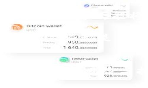 思考一个符合用户搜索需求并且的，使用具体数字增加可信度和吸引力：

  2023年比特币钱包换电脑的5个关键步骤，你不能错过！ / 

 guanjianci 比特币钱包, 换电脑, 数字货币, 钱包备份 /guanjianci 

比特币钱包换电脑的重要性
在数字货币不断普及的今天，越来越多的人开始关注比特币及其他虚拟货币的使用。而比特币钱包作为存储和管理这些数字资产的重要工具，显得尤为重要。不论是因为电脑故障、系统更新，还是个人习惯的改变，很多用户都会面临换电脑的情况。如何安全地转移比特币钱包的数据，保证资产的安全与完整，是每个比特币用户必须掌握的技能。

步骤一：备份现有钱包
一旦决定换电脑，首先且最重要的一步就是备份当前的比特币钱包。这一过程可以通过多种方式实现，具体方式取决于你使用的钱包类型。例如，若你使用的是软件钱包，可以通过软件内的备份功能生成一个钱包文件，通常是以“.dat”结尾。我建议在备份时，将这个备份文件保存在一个安全的位置，比如外部硬盘、USB驱动器或者云存储。然而，需要注意的是，任何备份文件都应当加密，以保护您的资金安全。确保您也记录下钱包的私钥，因为私钥是访问和管理比特币钱包的唯一凭证。

步骤二：选择合适的新电脑
在换电脑的过程中，选择新电脑同样关键。无论是使用个人电脑还是笔记本，确保该电脑具备足够的性能，同时也要注意操作系统的安全性。就目前而言，Windows、Mac OS和Linux等系统均可运行比特币钱包软件，但不同的系统在安全性、易用性和兼容性方面有所差异。选择一个稳定且更新频繁的操作系统，能够为比特币钱包的顺利运行提供保障。此外，安装防病毒软件和防火墙是确保新设备安全的重要举措。

步骤三：安装比特币钱包软件
在新电脑上，用户需要安装比特币钱包软件。常见的钱包选择包括比特币核心钱包、Electrum、Armory等。安装时，务必选择官方网站下载，避免通过第三方下载造成信息泄漏或病毒感染。安装过程中，按照提示进行设置，记得将备份的文件导入至新安装的钱包中。对于新手来说，选择用户友好、功能齐全的钱包软件尤为重要。安装完成后，先不要立刻进行交易，先熟悉软件的界面和功能。

步骤四：导入备份文件与设置钱包安全性
在安装和配置离线钱包后，下一步就是导入先前备份的文件。这个过程因钱包类型而异，用户一般可以在钱包软件中找到“导入”或“恢复”功能，选择备份文件进行操作。此外，设置钱包的安全性工作同样重要。建议为钱包设置强密码，同时启用双因素身份验证（2FA）。这样一来，即使遭遇钓鱼攻击或病毒威胁，攻击者也难以获取用户的资金。

步骤五：验证与测试
成功导入备份文件后，用户需要对新钱包进行验证。在这个阶段，建议先进行小额转账，以确保所有功能正常，并能顺利接收和发送比特币。通过这一测试，可以进一步确认所有设置都已正确进行。如果所有操作顺利无误，可以放心使用新电脑进行更大规模的比特币交易。

其他推荐实践
为了进一步提升比特币钱包的安全性，用户应定期进行备份，并记录下每次交易的详细信息，包括时间、金额以及地址。此外，建立好的安全习惯，如定期更改密码和使用强密码，能够大幅减少账户被盗的风险。同时，可以考虑使用硬件钱包，这种方式能将私钥存储在离线设备中，避免病毒和黑客的侵袭。

总而言之，换电脑不会影响你比特币钱包中的资产，只要按照以上步骤进行操作，就能顺利完成转移。务必记住安全性第一，时刻关注钱包和电脑的保护措施，以确保比特币的安全和完整。任何时候，切勿轻易点击当收到的未知链接或附件，这些都是网络盗贼的常用手法。通过不断学习和提升自身对数字货币的理解，更好地保护自己的资产，你将能在这个数字经济时代中立于不败之地。

总结
换电脑并不是比特币用户需要恐惧的事情，只要妥善备份和导入你的钱包数据，并采取必要的安全措施，就能顺利进行。在这个充满机遇与挑战的数字货币时代，每一个用户都应该增强自己的安全意识、学习相关知识，以更好地应对未来潜在的风险与挑战。