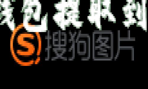 如何将USDT从火币钱包提取到OKEx？详细操作指南