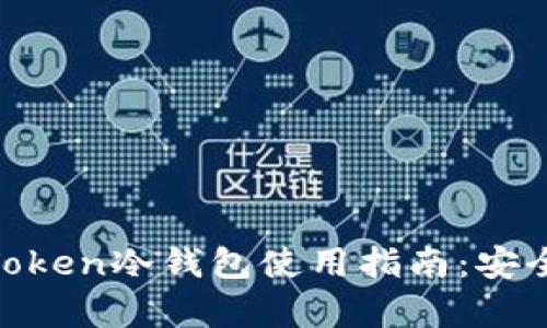 2023年最全面的imToken冷钱包使用指南：安全存储EOS的终极方案