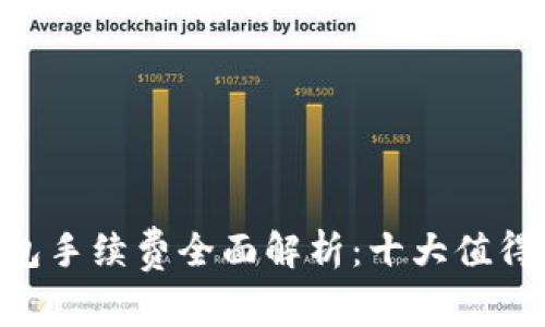 2023年USDT钱包手续费全面解析：十大值得信赖的钱包推荐