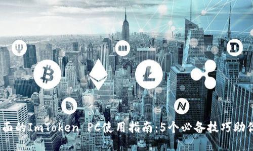 : 2023年最全面的ImToken PC使用指南：5个必备技巧助你玩转数字钱包