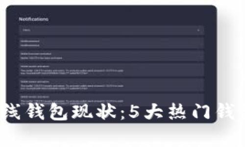 2023年比特币在线钱包现状：5大热门钱包及其安全性分析