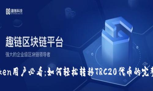 imToken用户必看：如何轻松转移TRC20代币的完整指南