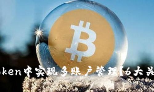 如何在imToken中实现多账户管理？6大关键步骤分享