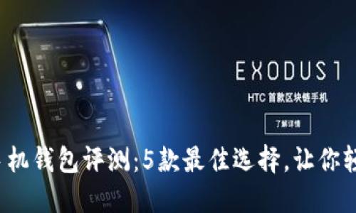 2023年比特币手机钱包评测：5款最佳选择，让你轻松管理数字资产