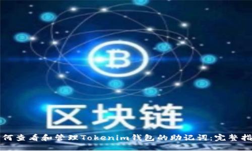 如何查看和管理Tokenim钱包的助记词：完整指南