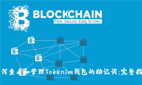 如何查看和管理Tokenim钱包的助记词：完整指南