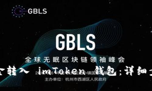 如何将火币资金转入 imToken 钱包：详细步骤与注意事项