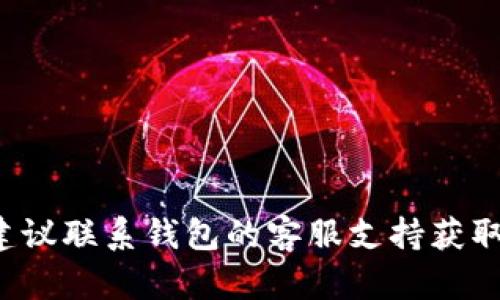 在回答“Ordi可以存 Tokenim 钱包吗？”之前，我们需要先了解这两个概念：Ordi 和 Tokenim 钱包。

### 什么是 Ordi？

Ordi 是一种基于区块链的加密货币，作为某种特定生态系统的一部分，可能用于交易、投资或其他金融活动。它的特点通常包括去中心化、交易安全性以及能够在多个平台上使用。

### 什么是 Tokenim 钱包？

Tokenim 钱包是一种数字货币钱包，支持多种加密货币的存储和管理。用户可以通过这个钱包发送、接收和管理他们的加密资产。Tokenim 钱包的一个关键特点是友好的用户界面和强大的安全性。

### Ordi 能否存入 Tokenim 钱包？

要确定 Ordi 是否可以存储在 Tokenim 钱包中，需要考虑以下因素：

1. **Tokenim 钱包支持的货币类型**：最重要的是，Tokenim 钱包是否原生支持 Ordi。一般来说，如果钱包支持多种代币，用户可以通过官方渠道查询支持列表。若 Ordi 被列入支持的货币中，则可以存入。

2. **区块链兼容性**：Ordi 所在的区块链与 Tokenim 钱包支持的区块链之间的兼容性也是一个关键因素。许多钱包技术上只能支持特定区块链上的资产，如果 Ordi 和 Tokenim 钱包不在同一类型的区块链上，可能无法直接存储。

3. **钱包升级及更新**：随着加密货币市场的发展，许多钱包会不时更新其支持的资产。如果用户在过去查看了 Tokenim 钱包的支持列表，可能需要检查是否有新消息。

4. **用户测试与社区反馈**：在得出结论之前，也可以查看社区论坛或社交媒体上的用户反馈。有许多加密货币用户在使用过程中分享经验，这些信息也能帮助理解不同平台的兼容性和性能。

### 如何在 Tokenim 钱包中存储 Ordi？

如果确认 Tokenim 钱包支持 Ordi，存储过程通常包括以下步骤：

1. **创建或登录钱包**：用户需确保自己有一个 Tokenim 钱包账户，如没有，可按照钱包的指引进行注册。

2. **获取 Ordi 地址**：在 Tokenim 钱包中找到创建 Ordi 存储地址的选项。

3. **执行充值步骤**：用户可以在其他平台（如交易所）购买 Ordi，并且在充值时使用从 Tokenim 钱包获取的地址，以便将 Ordi 发送到该钱包。

4. **确认交易**：充值过程通常需要一定的时间，用户可通过区块链浏览器来跟踪交易状态，确保 Ordi 已成功存入钱包。

5. **安全设置**：确认存储后，建议用户启用钱包的安全设置，例如双重身份验证，加强资产保障。

### 注意事项

在进行任何加密资产存储操作时，用户应保持警惕，注意安全。以下是一些建议：

- **小额测试**：在进行大额转账之前，先进行小额的测试转账，以确保一切顺利。

- **备份私钥**：务必妥善备份钱包的私钥或助记词，以防丢失。

- **定期检查余额**：定期检查钱包中的余额和交易记录，以确保安全。

- **保持软件更新**：及时更新钱包软件，避免使用旧版可能存在安全隐患的应用。

通过以上信息，用户应能判断 Ordi 是否可以存放在 Tokenim 钱包中，若存在具体问题或不确定性，建议联系钱包的客服支持获取最准确的答案。