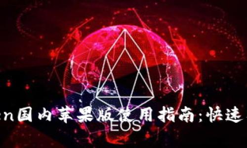 2023年最新ImToken国内苹果版使用指南：快速入门与常见问题解决