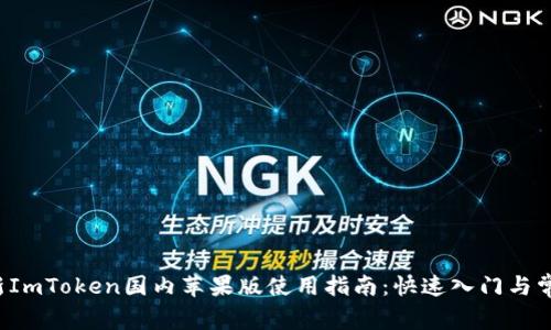 2023年最新ImToken国内苹果版使用指南：快速入门与常见问题解决