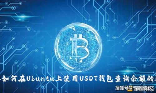 2023年如何在Ubuntu上使用USDT钱包查询余额的5种方法