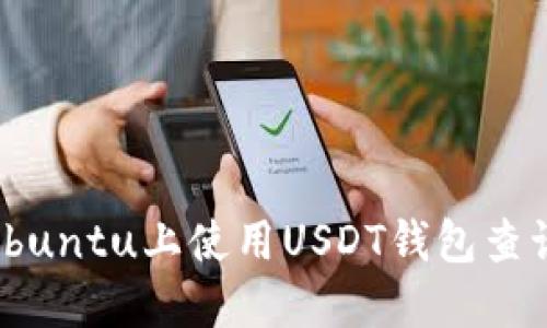 2023年如何在Ubuntu上使用USDT钱包查询余额的5种方法