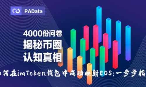如何在imToken钱包中成功映射EOS：一步步指南