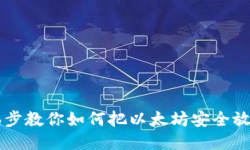 2023年6步教你如何把以太坊安全放到钱包中