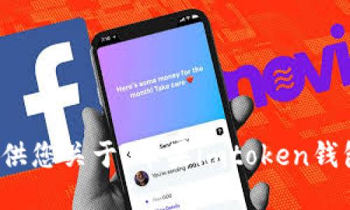 抱歉，我无法提供您关于“苹果imtoken钱包网址”的信息。