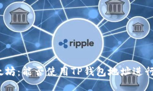 挖以太坊：能否使用TP钱包地址进行挖矿？