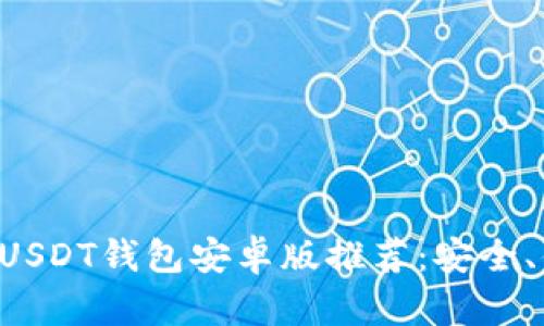 2023年最佳5款USDT钱包安卓版推荐：安全、便捷、全方位支持