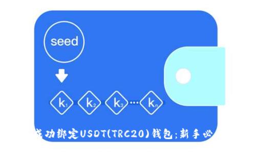 如何成功绑定USDT(TRC20)钱包：新手必看指南