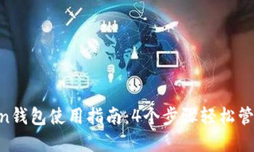 2023年ImToken钱包使用指南：4个步骤轻松管理你的数字资产