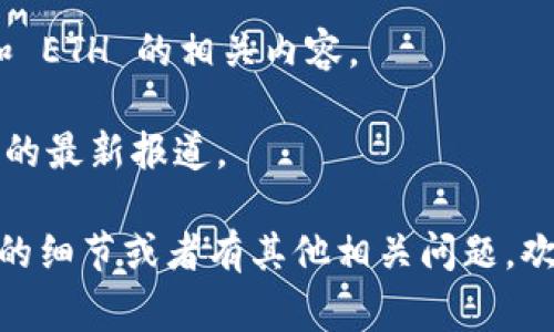 截至我最后的更新，Tokenim 是一个与区块链和加密货币相关的项目，但并没有明确的信息表明它已经推出了以太坊（ETH）的代币。具体信息通常需要查看项目的官方网站或其社交媒体渠道，因为加密行业变化迅速，项目进展也常常不一样。

如果你想寻求关于 Tokenim 及其是否推出 ETH 相关代币的最新消息，建议关注以下几个方面：

1. **官方网站**：访问 Tokenim 的官方网站，查看他们的公告、新闻和更新，以获取最准确的信息。

2. **社交媒体**：关注 Tokenim 的官方社交媒体账号，例如 Twitter、Telegram 或 Discord，这些地方常常会发布最新的项目进展和相关信息。

3. **社区论坛**：在 Reddit 或其他加密货币论坛上，查看用户的讨论以及是否有人提到过 Tokenim 和 ETH 的相关内容。

4. **新闻网站**：查看一些行业新闻网站，如 CoinDesk、CoinTelegraph 等，了解是否有关于 Tokenim 的最新报道。

通过以上途径，你应该能够获取到关于 Tokenim 是否会推出 ETH 代币的最新信息。如果你需要更具体的细节或者有其他相关问题，欢迎随时询问。