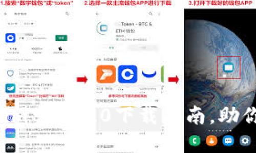 2023年最新：Tokenim官网2.0下载指南，助你轻松获取10大功能