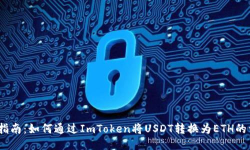 2023年指南：如何通过ImToken将USDT转换为ETH的详细步骤