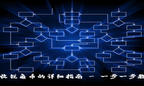 比特派钱包收锐角币的详细指南 - 一步一步教你如何操作