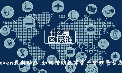 2023年imToken最新动态：如何借助数字资产管理平台您的投资策略