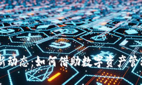 2023年imToken最新动态：如何借助数字资产管理平台您的投资策略