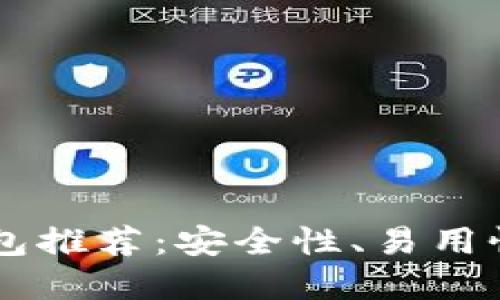 2023年最佳XRP钱包推荐：安全性、易用性和功能的全面评测
