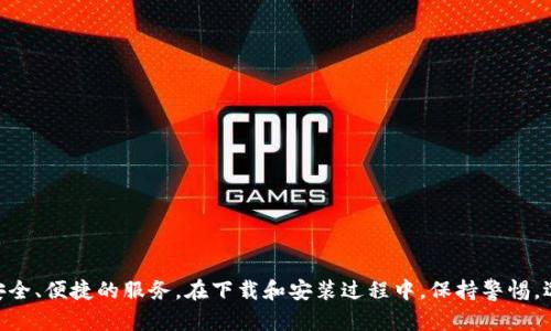   2023年最新USDT钱包软件官网下载指南，安全可靠，支持多种平台 / 
 guanjianci USDT钱包, 钱包软件, 下载, 安全 /guanjianci 

引言
随着数字货币市场的不断发展，USDT（泰达币）作为一种稳定币，已经成为众多投资者和交易者的首选。在选择合适的USDT钱包时，软件的安全性、易用性以及对多种平台的支持显得尤为重要。2023年，各类钱包软件层出不穷，为用户提供了丰富的选择。本文将带您了解最新的USDT钱包软件，并提供下载指南。

USDT钱包的作用
USDT钱包的主要作用是存储、发送和接收USDT。与传统银行账户不同，USDT钱包以去中心化的方式运作，用户拥有更大的控制权。此外，钱包软件还支持交易记录的查询、资产的管理及投资的跟踪功能。对于频繁进行数字货币交易的投资者来说，安全和便捷都是选择钱包时的重要考量。

选择合适USDT钱包的标准
在选择USDT钱包时，用户需要考虑几个关键因素。首先，钱包的安全性至关重要，强大的加密技术和多重身份验证是必要的保障。此外，用户界面的友好程度也很重要，尤其是对于新手用户。最后，钱包软件的兼容性和支持的功能（如多链钱包、助记词备份等）也是决定其是否符合需求的关键。

2023年推荐的USDT钱包软件
在众多钱包软件中，以下几个是2023年用户推荐的较为出色的USDT钱包软件：

h41. Trust Wallet/h4
Trust Wallet 是一个备受推荐的移动钱包，支持大量的加密资产。它不仅拥有友好的用户界面，还具备安全的私钥管理和资金保管功能。用户可以通过Trust Wallet方便快捷地进行USDT的转账和交易。同时，支持交易的去中心化应用（DApp）也为用户提供了更多的选择。

h42. MetaMask/h4
MetaMask是一款著名的以太坊钱包，近年来逐渐支持了USDT交易。其浏览器扩展和手机应用都很方便，尤其适合需要频繁进行以太币及基于以太坊的代币交易的用户。其安全性由用户自行掌控，私钥保存在本地，不会被盗取。

h43. Exodus Wallet/h4
Exodus 是一款跨平台的钱包，支持多种加密货币的存储，其中包括USDT。它的界面设计美观，用户体验非常良好。此外，Exodus还带有内置的交换功能，用户可以在钱包内部迅速进行多种数字货币的兑换，非常适合常规交易用户。

h44. Huobi钱包/h4
Huobi 钱包是由火币交易所推出的官方钱包，具备交易所的保障。用户可以在交易所内直接进行USDT的交易，其安全性和流畅度都非常高，且同时支持多种数字货币。对于想要结合交易所功能的用户来说，Huobi钱包是一个不错的选择。

如何下载USDT钱包软件
下载USDT钱包软件的步骤通常很简单。用户可以直接访问钱包的官方网站，找到下载链接，然后选择适合自己设备的安装包进行下载。一些钱包软件在手机应用商店中也可以轻松找到，比如App Store或Google Play Store。在下载过程中，用户需要注意确认软件的正版性，确保选择了官方渠道。

安装与设置钱包软件
安装完成后，打开USDT钱包软件，通常会引导用户进行初步的设置。流程一般包括创建一个新钱包，生成助记词，用于恢复钱包的安全措施。在创建时，务必将助记词保存在安全的地方，不要随意分享给他人。同时，一些钱包软件还提供额外的安全设置，例如启用两步验证，进一步保护用户资产。

安全使用USDT钱包的技巧
为了确保资产安全，用户在使用USDT钱包时可以采取以下几个建议：
ul
    listrong定期备份：/strong请确保随时备份钱包，并且将备份存储在多个位置。/li
    listrong更新软件：/strong定期检查钱包软件更新，确保自己使用的是最新版本，以获得最新的安全补丁。/li
    listrong警惕网络钓鱼：/strong不要轻信任何来源不明的链接和信息，保护好你的个人信息和助记词。/li
    listrong启用报警和监控：/strong如果钱包软件提供资产变动警报功能，可以设定相关参数，随时监控钱包的交易状况。/li
/ul

总结
USDT钱包软件的选择和使用对于进行数字资产交易的用户来说至关重要。2023年，用户可以从多种钱包软件中选择，确保提供安全、便捷的服务。在下载和安装过程中，保持警惕，选择官方渠道，严防安全隐患。只有掌握了正确的使用技巧和方法，才能在数字货币的世界中安全前行。