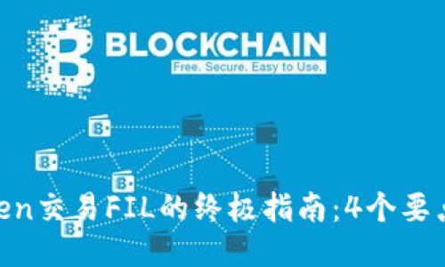 2023年Imtoken交易FIL的终极指南：4个要点助你轻松上手