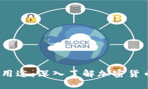 比特币钱包的功能与用途：深入了解加密货币管理的7个关键方面