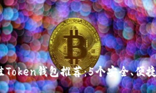 2023年最佳Token钱包推荐：5个安全、便捷的钱包选项