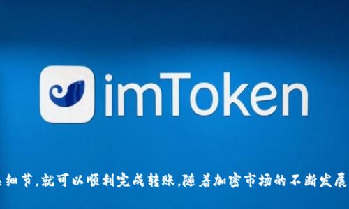 要将TokenIM上的资金转到欧易（OKEx）平台，您需要遵循一些基本步骤。本文将详细介绍整个过程，包括所需的准备工作、具体步骤及注意事项，帮助您顺利完成转账。

一、准备工作

在进行转账之前，确保您已经在TokenIM和欧易（OKEx）上注册了账户，并完成了身份验证。此外，您还需要确保您了解相关的加密货币和转账方式，以减少转账过程的潜在风险。

二、从TokenIM获取提币地址

在欧易上进行提币操作之前，您需要获取您在欧易上的账户地址。这个地址是您向欧易转账资金的目标地址。

具体操作步骤如下：
ol
    li登录到您的欧易账户。/li
    li在主页上找到“资产”或“钱包”选项，并点击进入。/li
    li选择您要转账的加密货币（例如，USDT、BTC等）。/li
    li找到“充值”或“存款”选项，系统会生成专属的充值地址。/li
/ol

三、在TokenIM上进行提币操作

获取到欧易的充值地址后，您需要在TokenIM上进行提币操作，确保您将资金安全地转移到欧易账户。具体步骤如下：
ol
    li登录您的TokenIM账户。/li
    li进入“资产”或者“钱包”页面，找到您要转账的加密货币。/li
    li找到“提币”或“提现”选项，点击进入。/li
    li在提币页面中，输入您在欧易获取的充值地址。/li
    li输入您要转账的金额，如果需要，可以填写备注信息。确保金额符合最低提现要求。/li
    li检查所有信息确认无误后，提交提现请求。/li
    li根据您的设置，可能需要进行二次验证，例如短信验证码或谷歌认证。/li
/ol

四、等待转账确认

提交提现请求后，您需要耐心等待区块链网络的确认。不同的加密货币网络在处理交易时所需的时间会有所不同。有时在网络繁忙的情况下，可能会出现延迟。可以在TokenIM和欧易平台上查看转账状态，确认是否成功到账。

当资金成功抵达您的欧易账户时，您会收到通知，您可以随时登录查看。如果超过一个小时资金仍未到账，可以联系平台客服进行查询，确认转账是否成功。

五、注意事项

在转账的过程中，有一些注意事项需要牢记：
ul
    li确保您输入的欧易充值地址正确无误，任何错误都可能导致资金的永久丢失。/li
    li了解涉及转账的加密货币是否支持在欧易平台的存款，以免因不支持而无法到账。/li
    li检查TokenIM对提币的手续费，并确保您的余额足够支付手续费。/li
    li如果您使用的是ERC-20代币，确认网络状态及手续费的变化，选择合适的时间进行转账。/li
/ul

六、常见问题解答

在转账过程中，用户可能会有一些疑问，以下是一些常见问题及解答：

Q: 提币时地址可以更改吗？br
A: 一旦您提交了提币请求，地址通常是无法更改的，请在提交前仔细检查。

Q: 提币手续费怎么算？br
A: 手续费由TokenIM平台规定，具体金额可以在提币页面看到。

Q: 如果资金没有到账，我该怎么办？br
A: 联系TokenIM和欧易的客服，提供交易ID以便查询。

总结

将TokenIM上的资金转至欧易并不是一件复杂的事情，只要您按照步骤认真操作，注意相关细节，就可以顺利完成转账。随着加密市场的不断发展，掌握这些基本操作是非常必要的，希望本文的介绍能帮助到您，更好地管理您的数字资产。