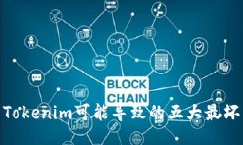 使用Tokenim可能导致的五大最坏结果